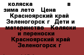 коляска izacco z 3   2 в1 зима-лето › Цена ­ 6 000 - Красноярский край, Зеленогорск г. Дети и материнство » Коляски и переноски   . Красноярский край,Зеленогорск г.